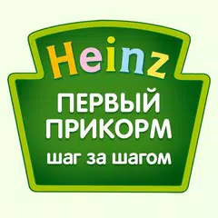 Heinz Baby: первый прикорм アプリダウンロード