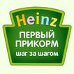 ”Heinz Baby: первый прикорм