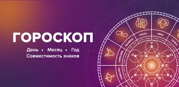 Гороскоп на каждый день