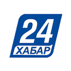 Хабар 24 - Новости Казахстана  ไอคอน