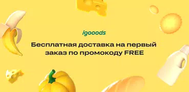 igooods: Доставка продуктов