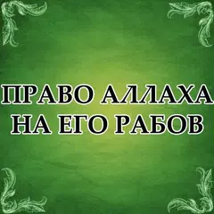 download Право Аллаха на Его рабов APK