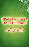 Право Аллаха на Его рабов Affiche