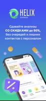 HelixExpress постер