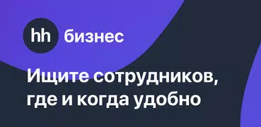 hh бизнес: поиск сотрудников