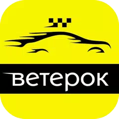 Водитель Ветерок APK download