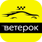 Водитель Ветерок ไอคอน