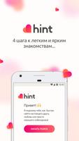 Hint постер