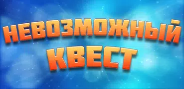 Невозможный Квест