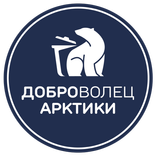 Доброволец Арктики