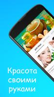 Рецепты красоты своими руками ポスター