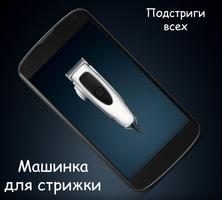 Машинка для стрижки волос. Симулятор. imagem de tela 3