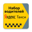 Работа в Яндекс Такси. Подключение водителей