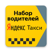 تحميل   Яндекс Такси работа для водителей. Подключение 