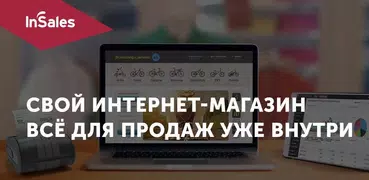 inSales свой интернет-магазин