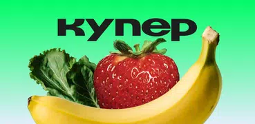 Купер・доставка еды и продуктов