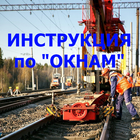 Инструкция по "окнам" №348р icône