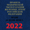 ПТЭ, ИСИ, ИДП ЖД РФ - 2023
