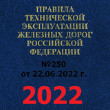ПТЭ, ИСИ, ИДП ЖД РФ - 2023 icône