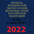 ПТЭ, ИСИ, ИДП ЖД РФ - 2023 ícone