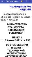ПТЭ, ИСИ, ИДП ЖД РФ - 2023 Affiche