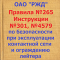Инструкции к/с 1490, 301, 83
