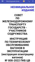 Инструкция осмотрщику вагонов 海报