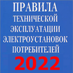 ПТЭЭП-2023