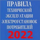 ПТЭЭП-2023 APK