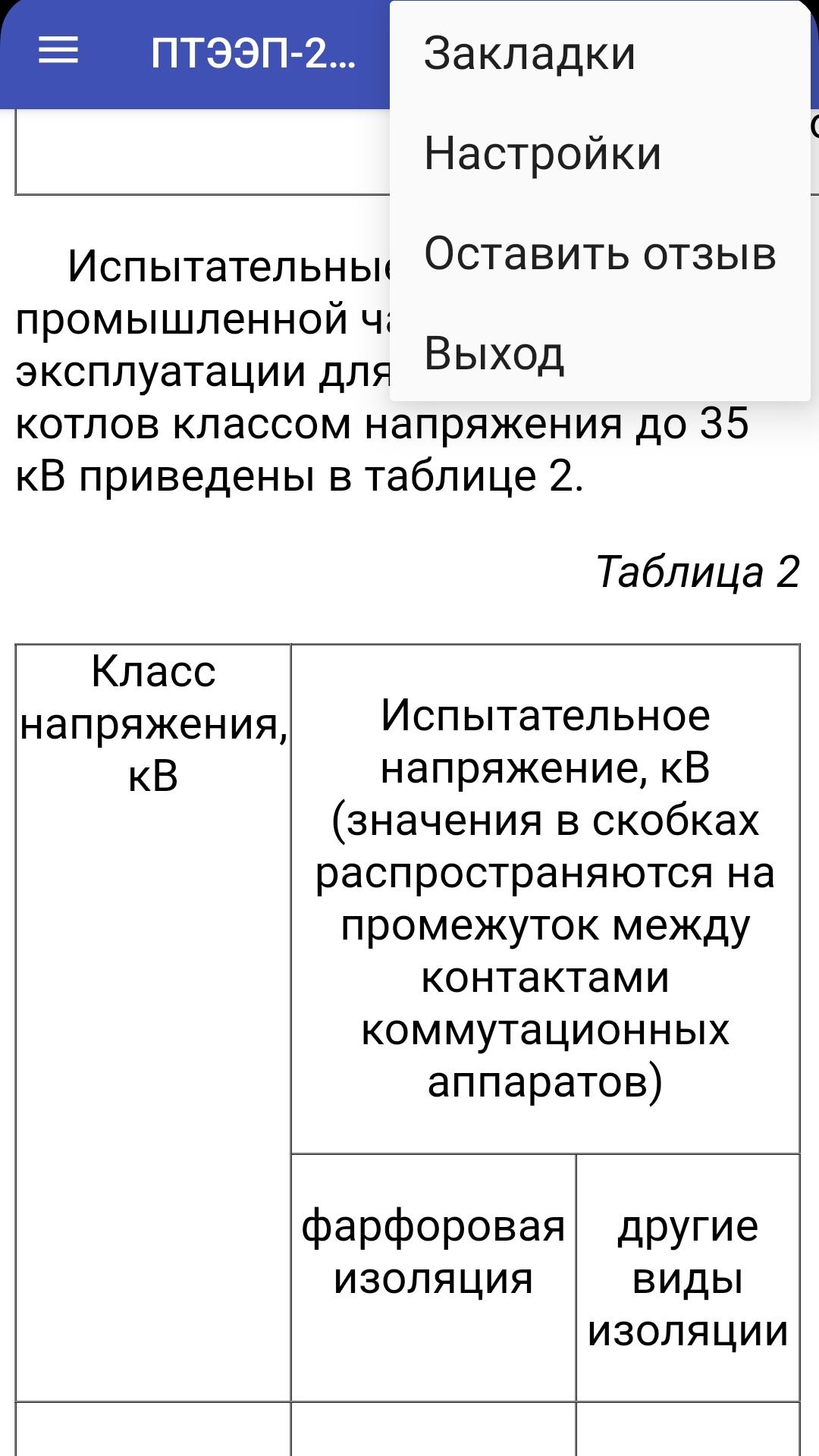 П 1.4 31 птээп. ПТЭЭП. ПТЭЭП 2023. Правила технической эксплуатации электроустановок потребителей 2023. ПТЭЭП 2023 оглавление.
