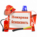 Пожарная безопасность APK