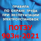ПОТЭУ-903н-2022 icône