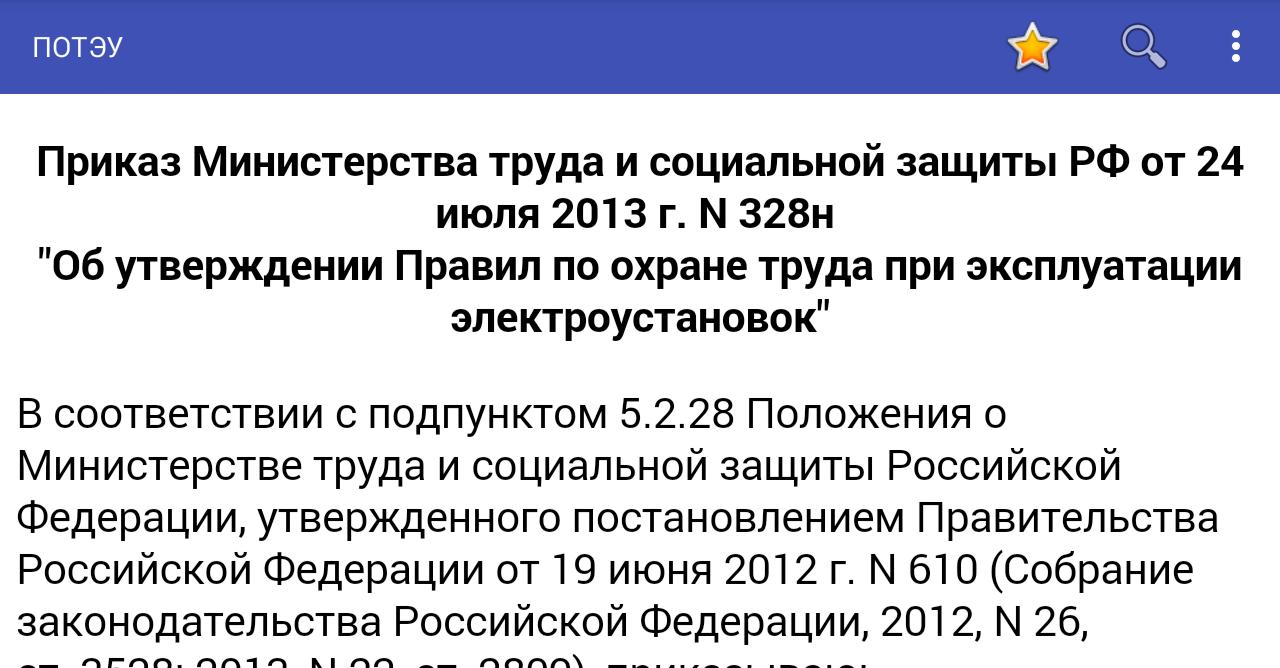 Потэу новые с изменениями. Приказ Министерства труда и социальной защиты РФ. ПОТЭУ. 328н приказ. Приказ 328.