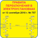 Правила переключений в ЭУ №757 APK