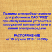 Правила эл-безопасности №699р