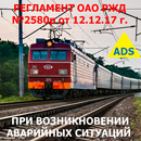 Регламент РЖД №2580р с ADS APK