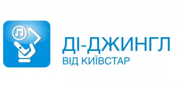 Ді-Джингл