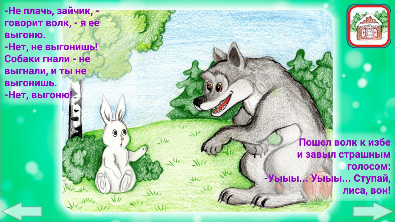 Как говорят зайчики. Выгнали волк. Лиса и заяц плачет. Лиса и заяц волк выгоняет лису. Лиса выгнала зайца.