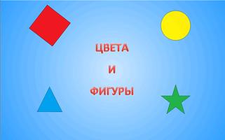 Учим цвета и фигуры для детей 海报