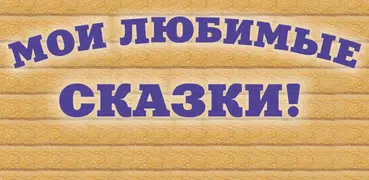 Бабушкины сказки.