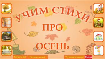 Учим стихи про осень. Affiche