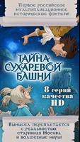 Тайна Сухаревой башни. Мультики фэнтези для детей poster