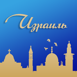 Израиль и Эйлат