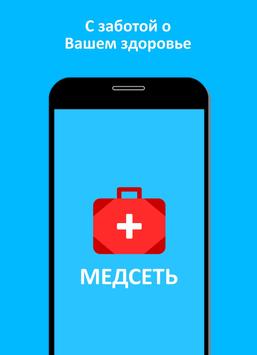 Медсеть 截图 5