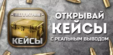 Кейсы для КС ГО бесплатно