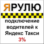 Работа в Я.Такси водителем - Таксодел ícone