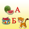 Учим буквы и азбуку для детей APK