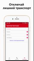Транспорт Краснодар capture d'écran 3