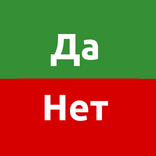 Да или нет