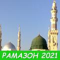 Вакти намоз Тоҷикистон, Таквим 2021, Рамазон 2021